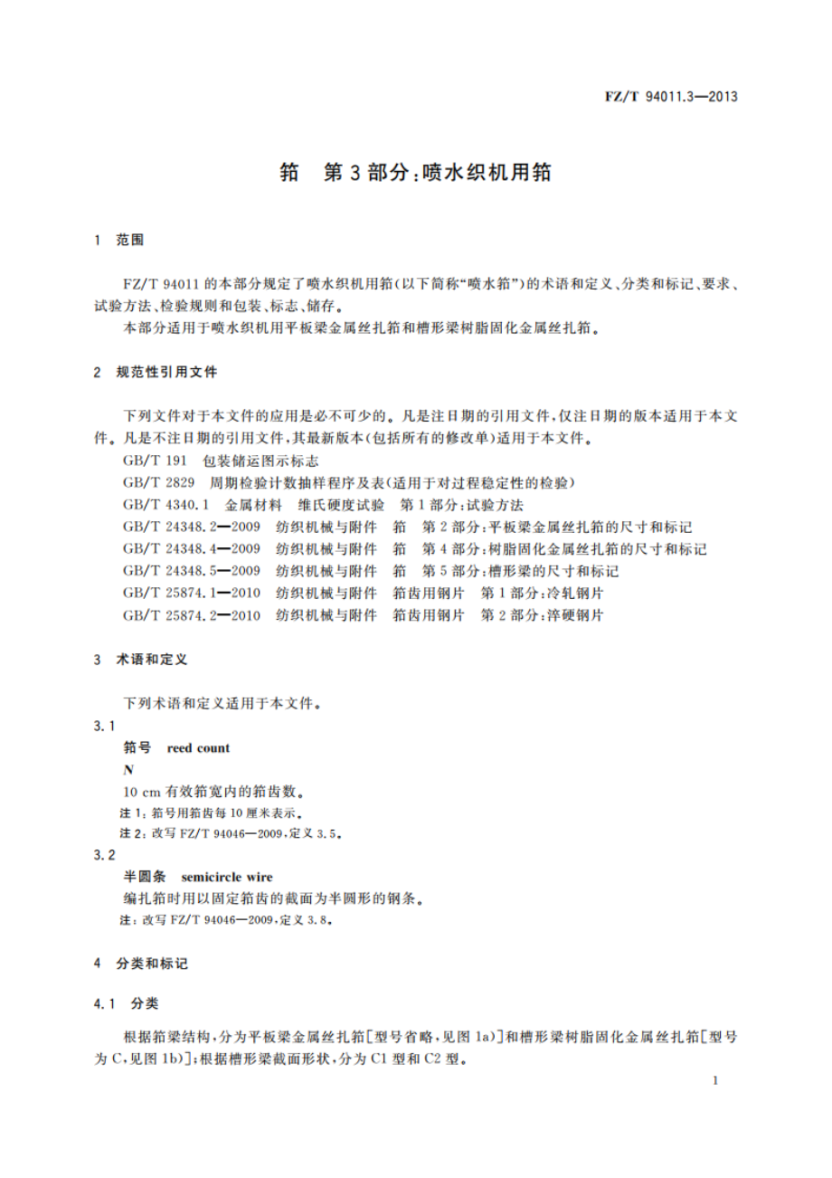 筘 第3部分：喷水织机用筘 FZT 94011.3-2013.pdf_第3页