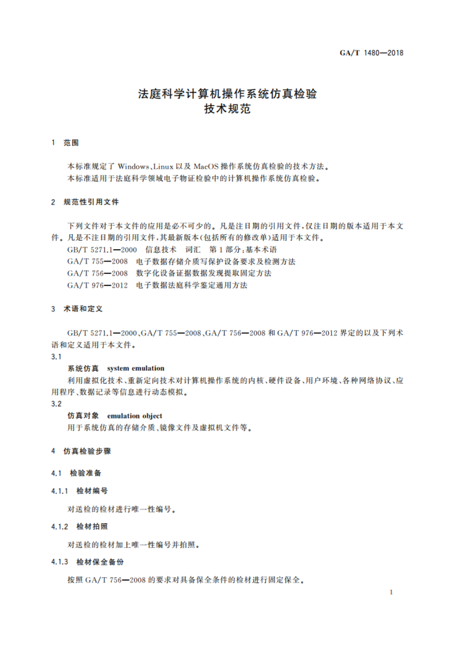 法庭科学计算机操作系统仿真检验技术规范 GAT 1480-2018.pdf_第3页