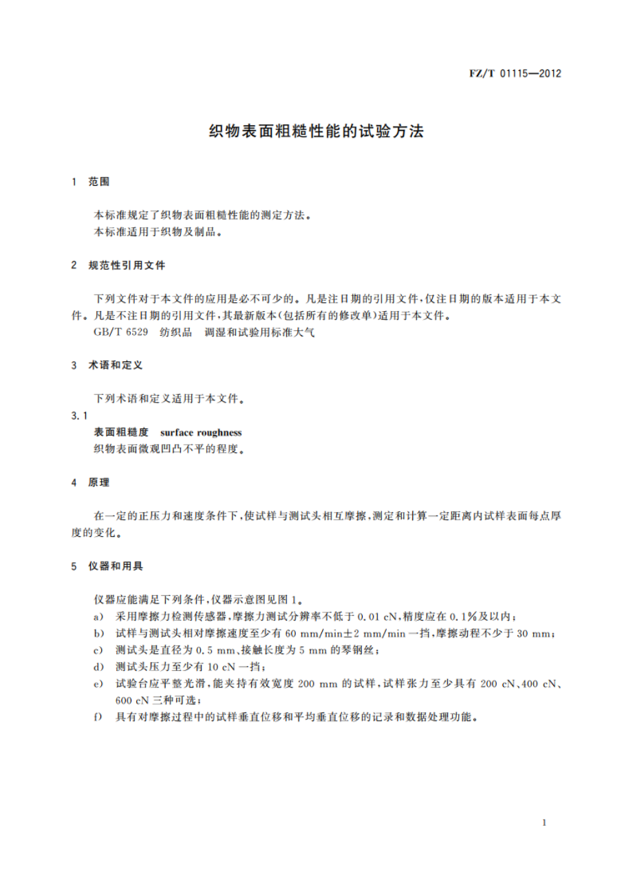 织物表面粗糙性能的试验方法 FZT 01115-2012.pdf_第3页