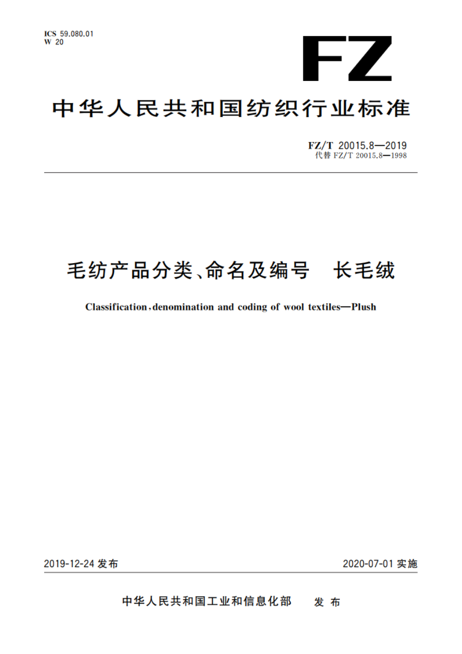 毛纺产品分类、命名及编号 长毛绒 FZT 20015.8-2019.pdf_第1页