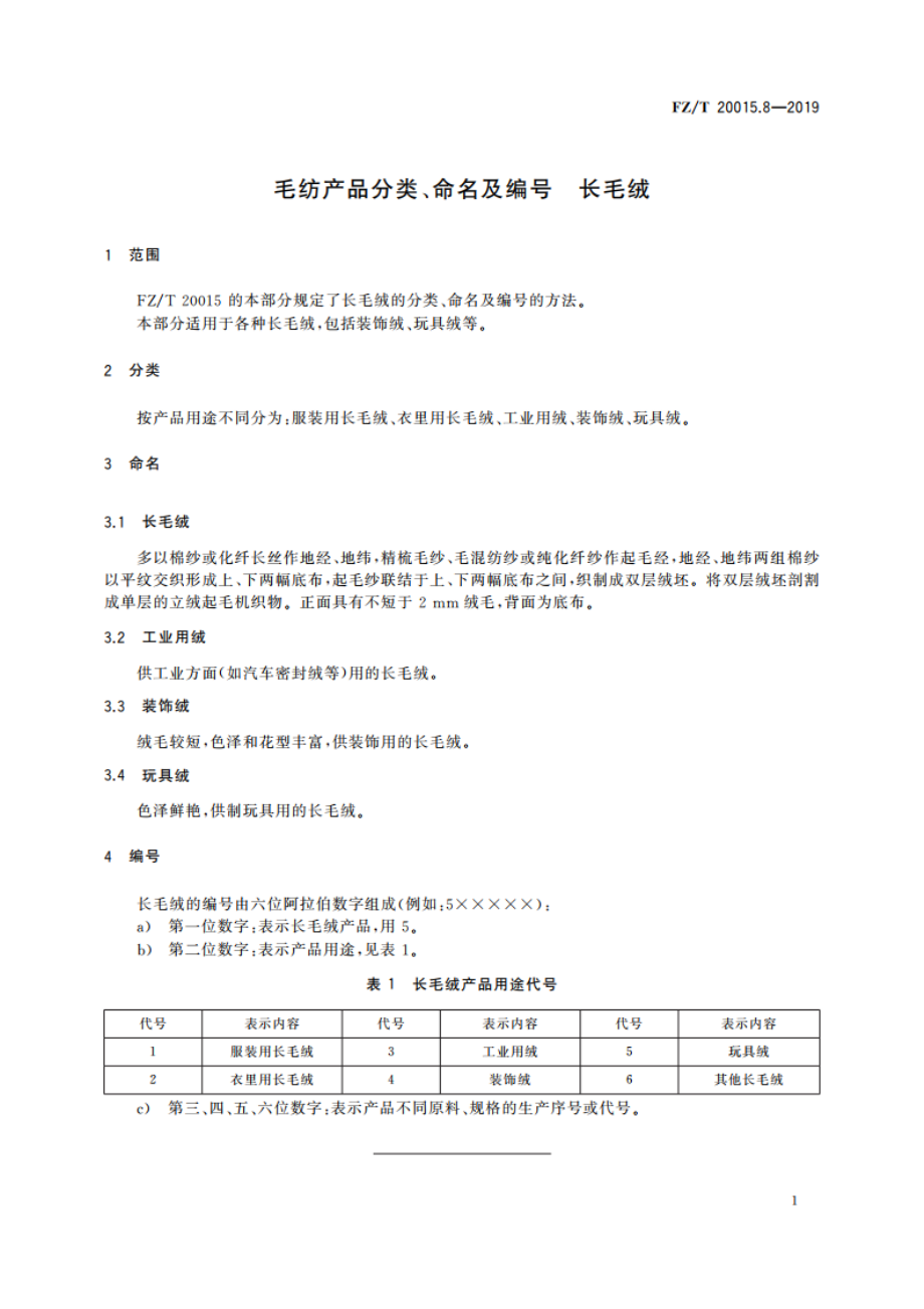 毛纺产品分类、命名及编号 长毛绒 FZT 20015.8-2019.pdf_第3页