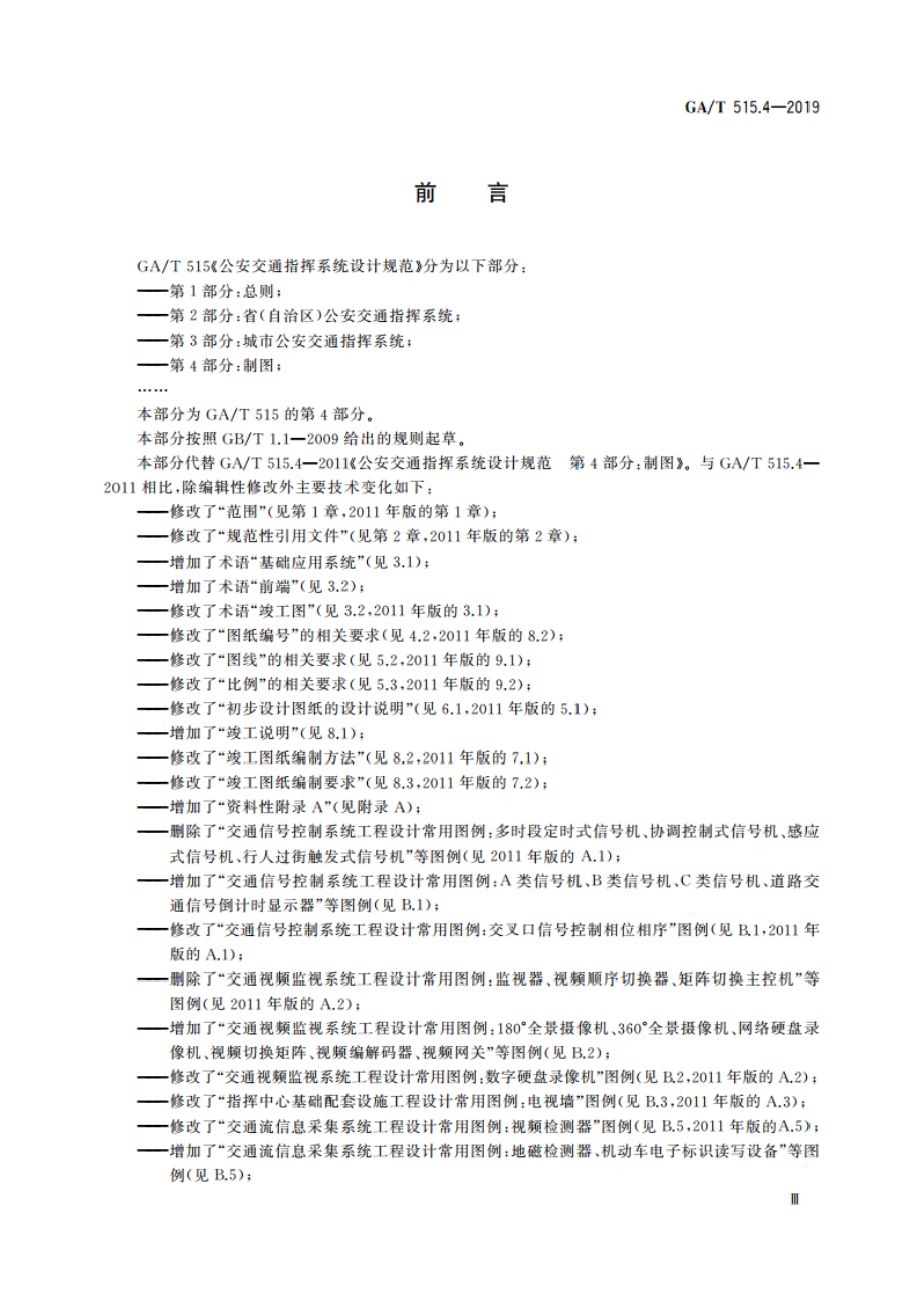 公安交通指挥系统设计规范 第4部分：制图 GAT 515.4-2019.pdf_第3页