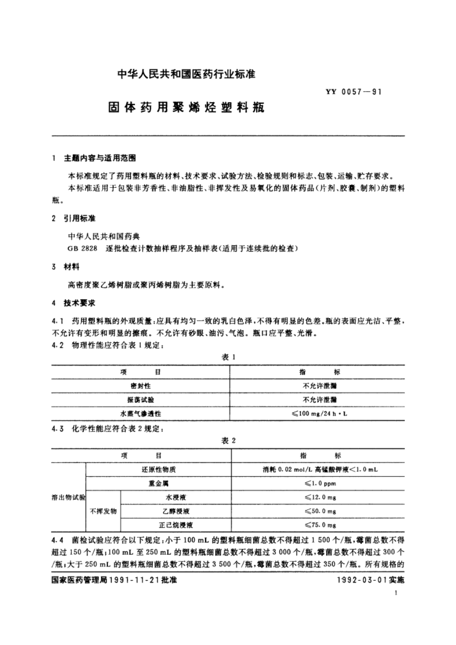 固体药用聚烯烃塑料瓶 YY 0057-1991.pdf_第2页