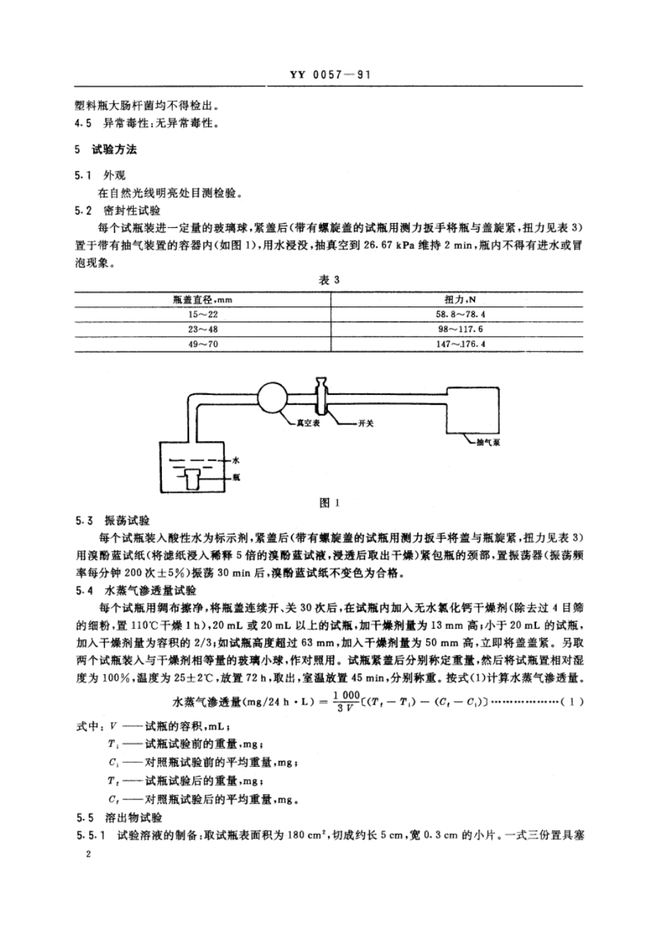 固体药用聚烯烃塑料瓶 YY 0057-1991.pdf_第3页