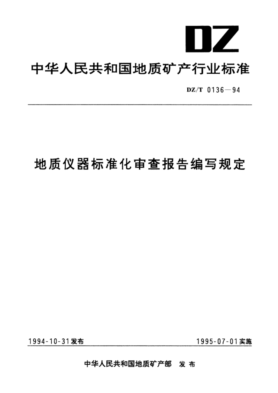 地质仪器标准化审查报告编写规定 DZT 0136-1994.pdf_第1页