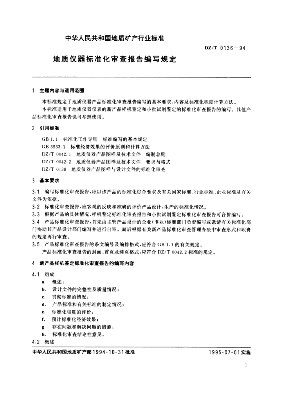 地质仪器标准化审查报告编写规定 DZT 0136-1994.pdf_第2页