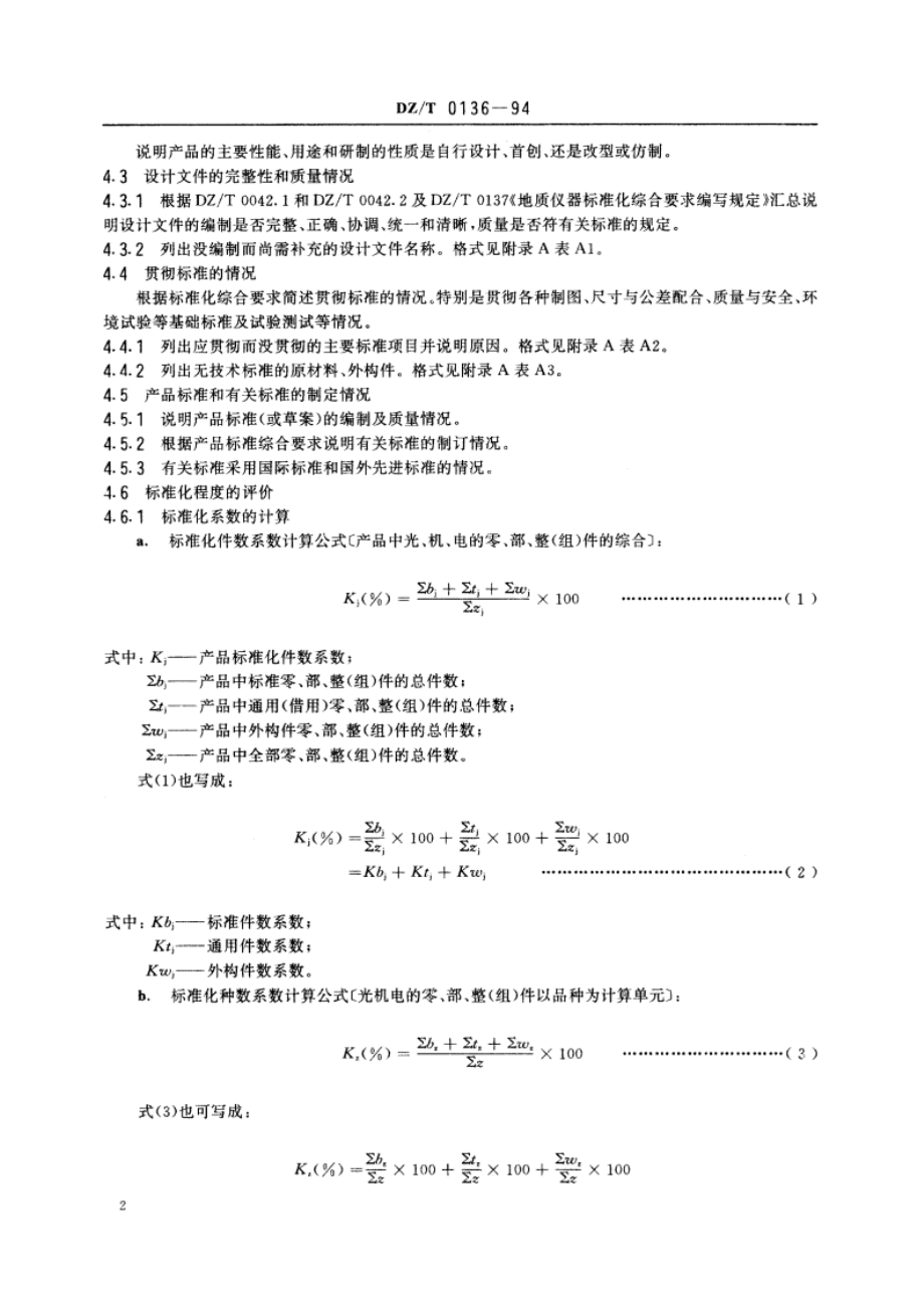 地质仪器标准化审查报告编写规定 DZT 0136-1994.pdf_第3页