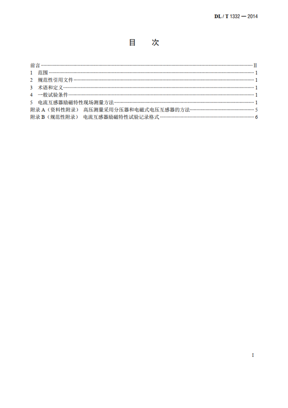 电流互感器励磁特性现场低频试验方法测量导则 DLT 1332-2014.pdf_第2页