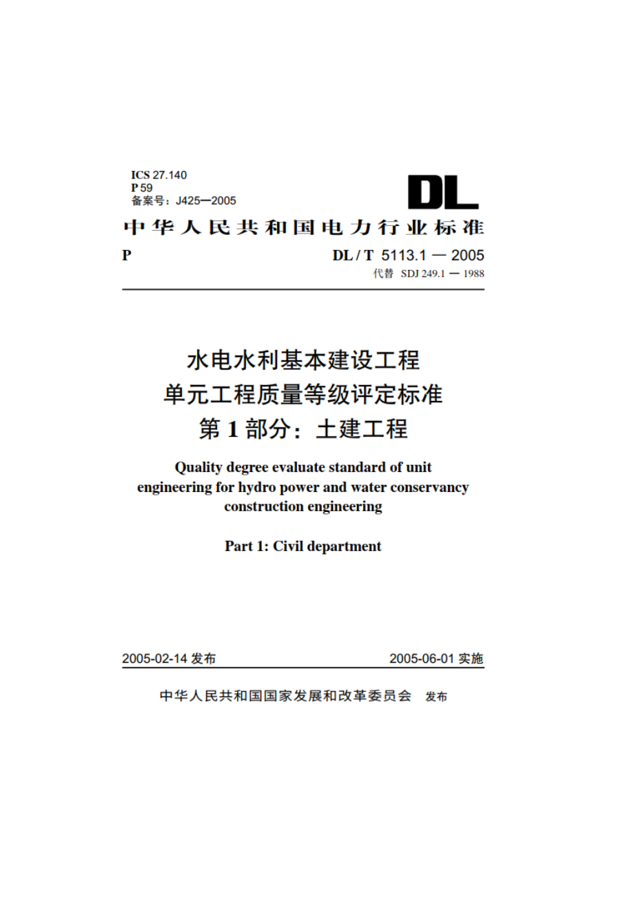 水电水利基本建设工程单元工程质量等级评定标准 第1部分：土建工程 DLT 5113.1-2005.pdf_第1页