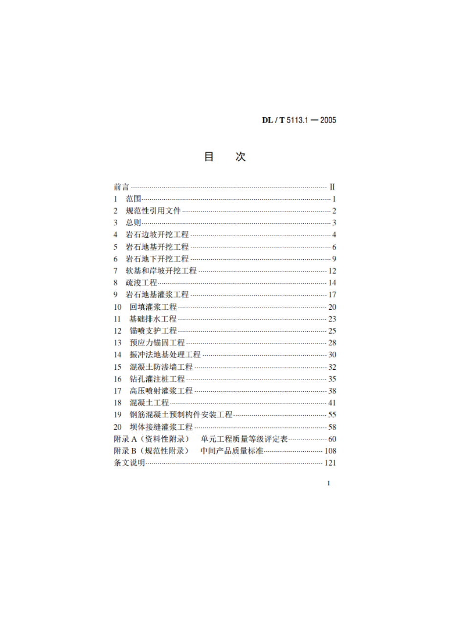 水电水利基本建设工程单元工程质量等级评定标准 第1部分：土建工程 DLT 5113.1-2005.pdf_第2页