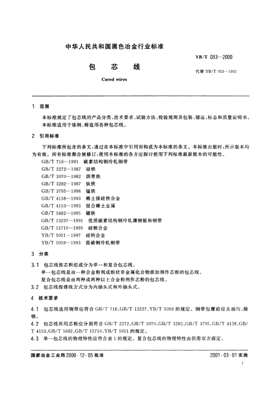 包芯线 YBT 053-2000.pdf_第3页