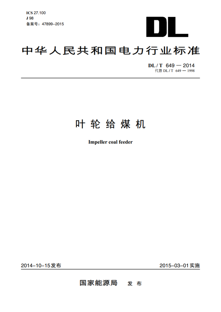 叶轮给煤机 DLT 649-2014.pdf_第1页