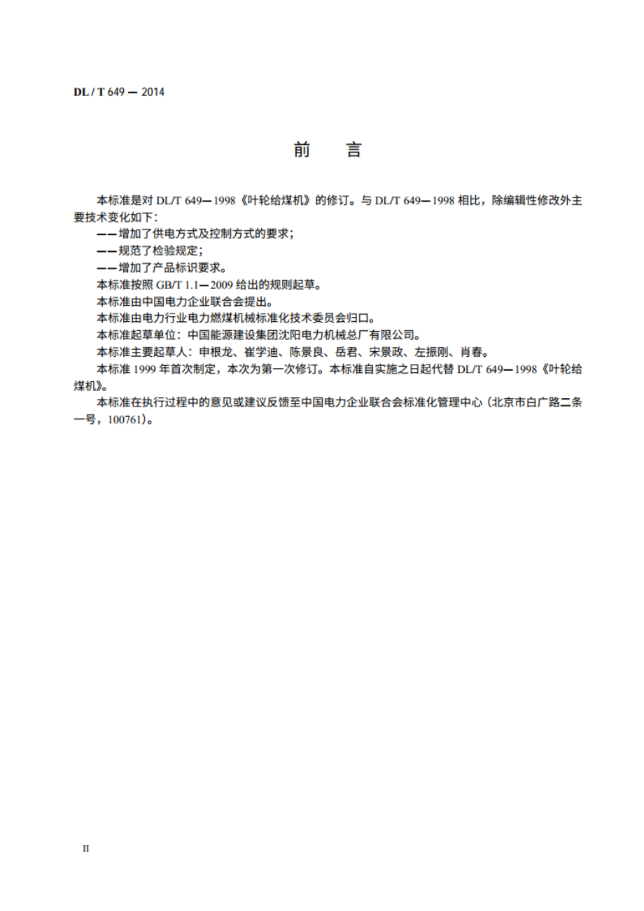 叶轮给煤机 DLT 649-2014.pdf_第3页