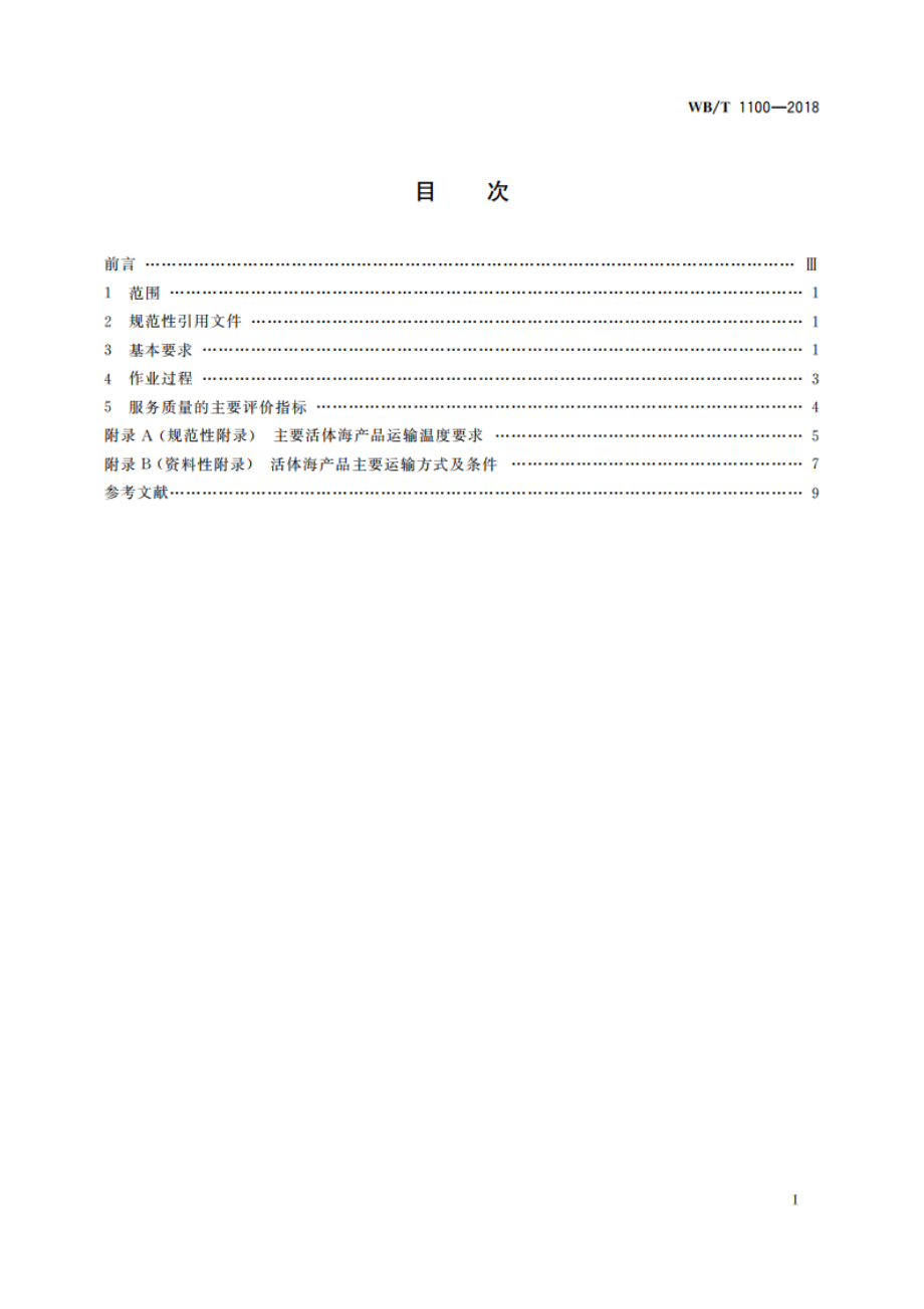 活体海产品冷链物流作业规范 WBT 1100-2018.pdf_第2页