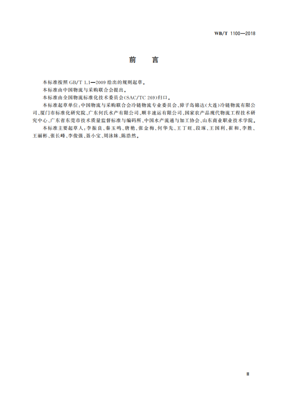 活体海产品冷链物流作业规范 WBT 1100-2018.pdf_第3页