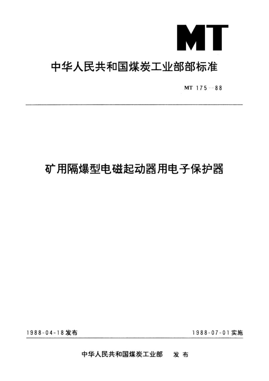 矿用隔爆型电磁起动器用电子保护器 MT 175-1988.pdf_第1页