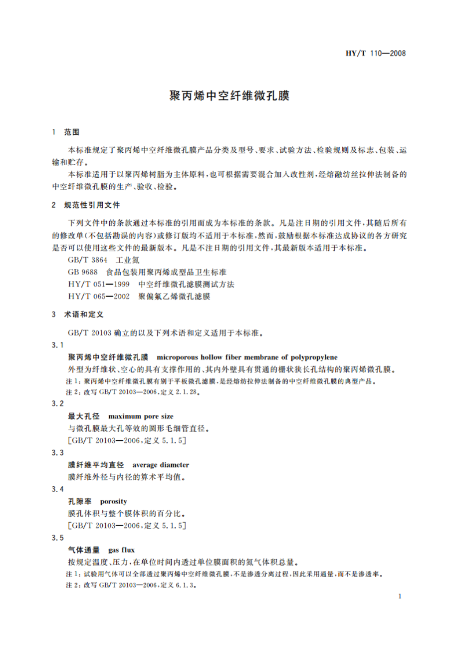 聚丙烯中空纤维微孔膜 HYT 110-2008.pdf_第3页