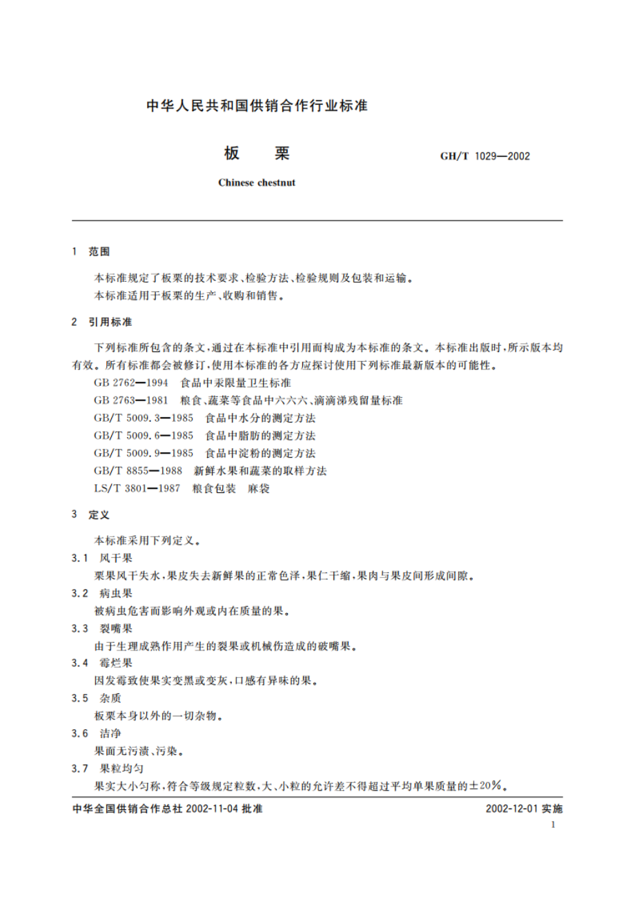 板栗 GHT 1029-2002.pdf_第3页