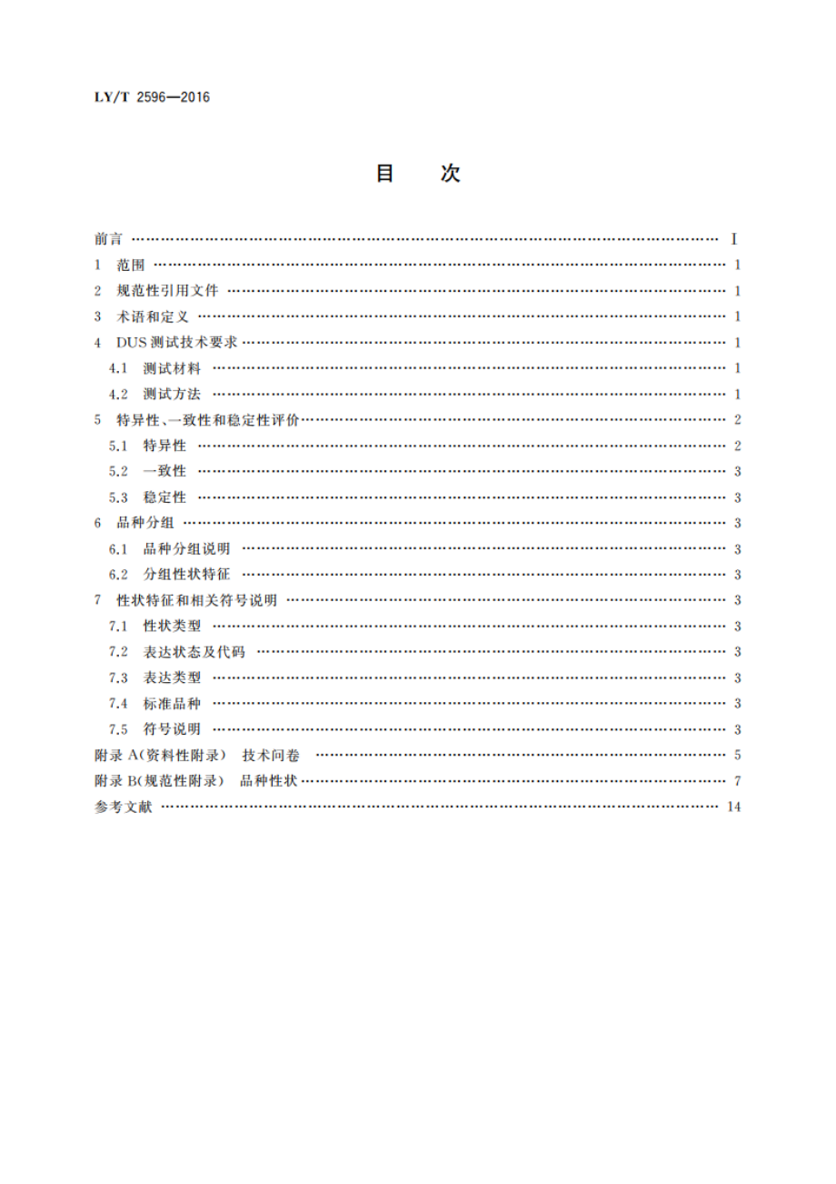 植物新品种特异性、一致性、稳定性测试指南 榆属 LYT 2596-2016.pdf_第2页