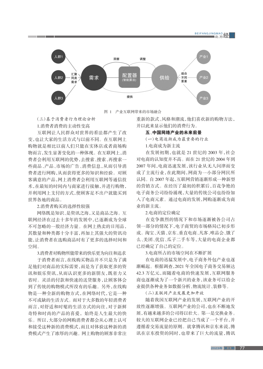 互联网产业发展的经济学探究_侯泳丽.pdf_第3页