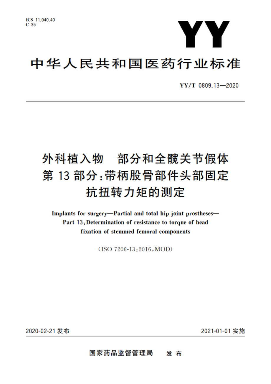 外科植入物 部分和全髋关节假体 第13部分：带柄股骨部件头部固定抗扭转力矩的测定 YYT 0809.13-2020.pdf_第1页