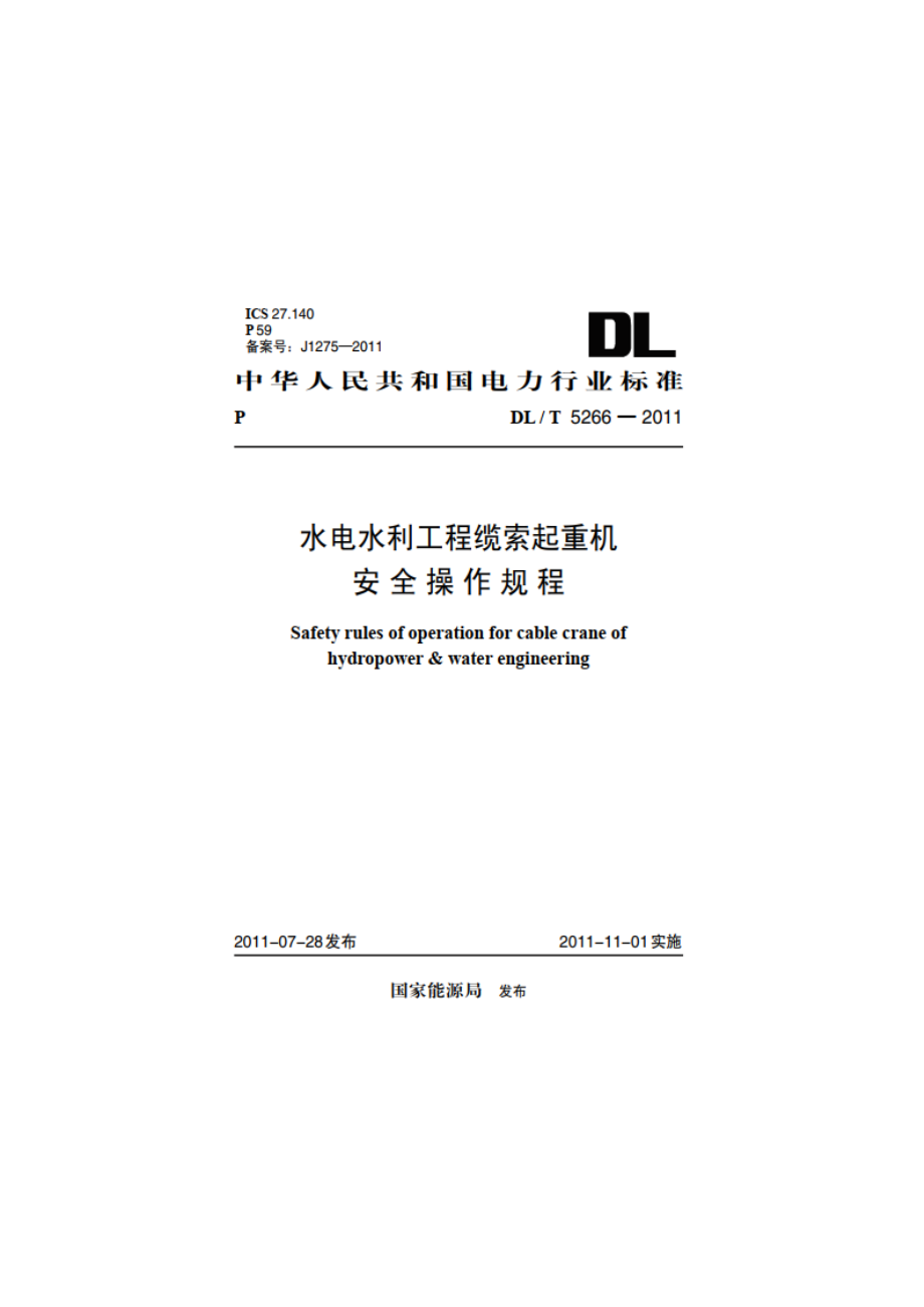 水电水利工程缆索起重机安全操作规程 DLT 5266-2011.pdf_第1页