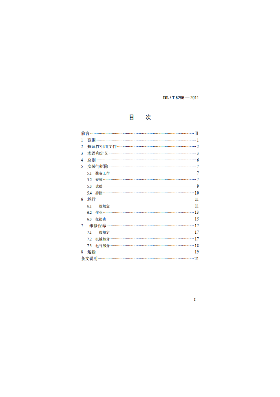 水电水利工程缆索起重机安全操作规程 DLT 5266-2011.pdf_第2页