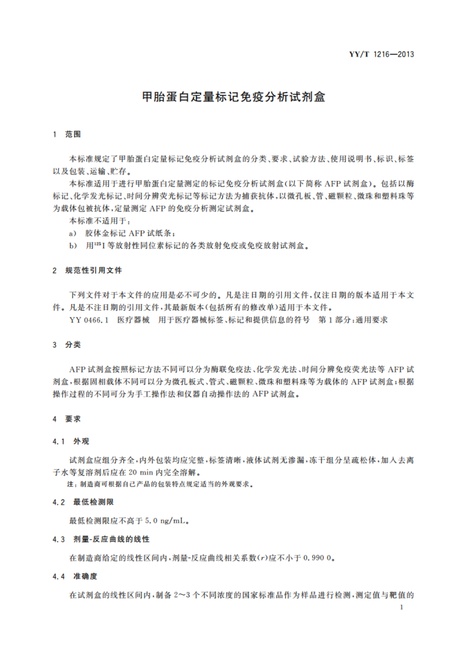 甲胎蛋白定量标记免疫分析试剂盒 YYT 1216-2013.pdf_第3页