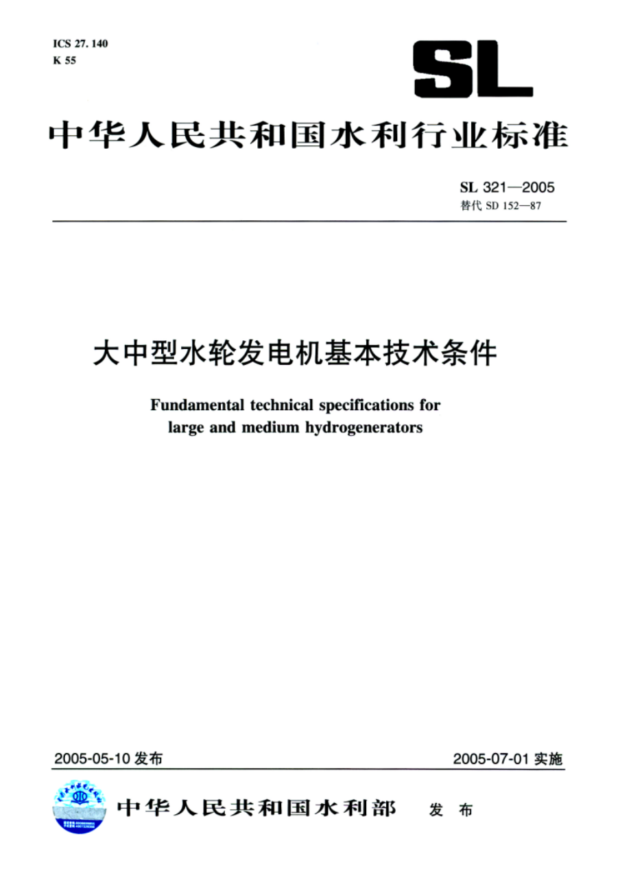 大中型水轮发电机基本技术条件 SL 321-2005.pdf_第1页