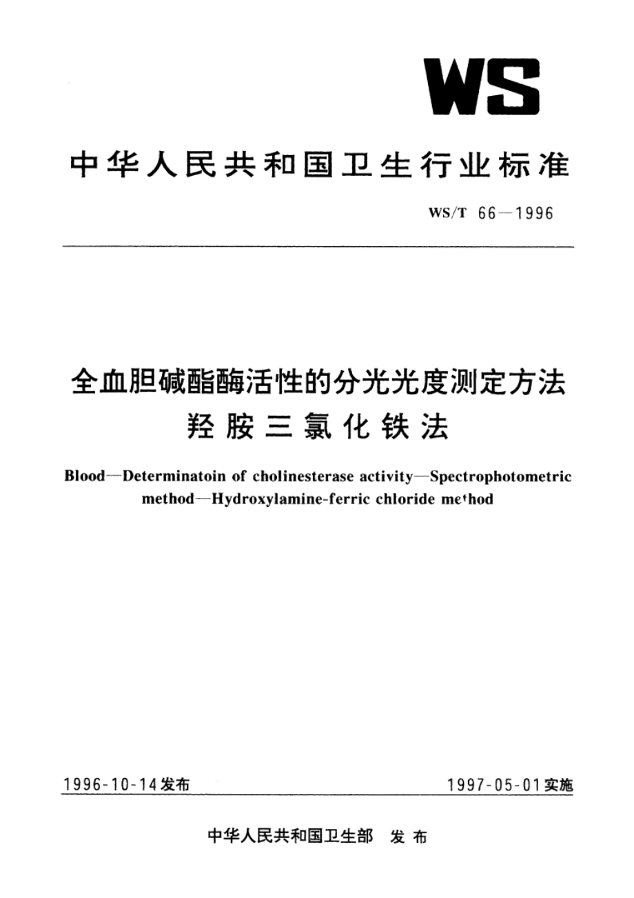 全血胆碱酯酶活性的分光光度测定方法 羟胺三氯化铁法 WST 66-1996.pdf_第1页