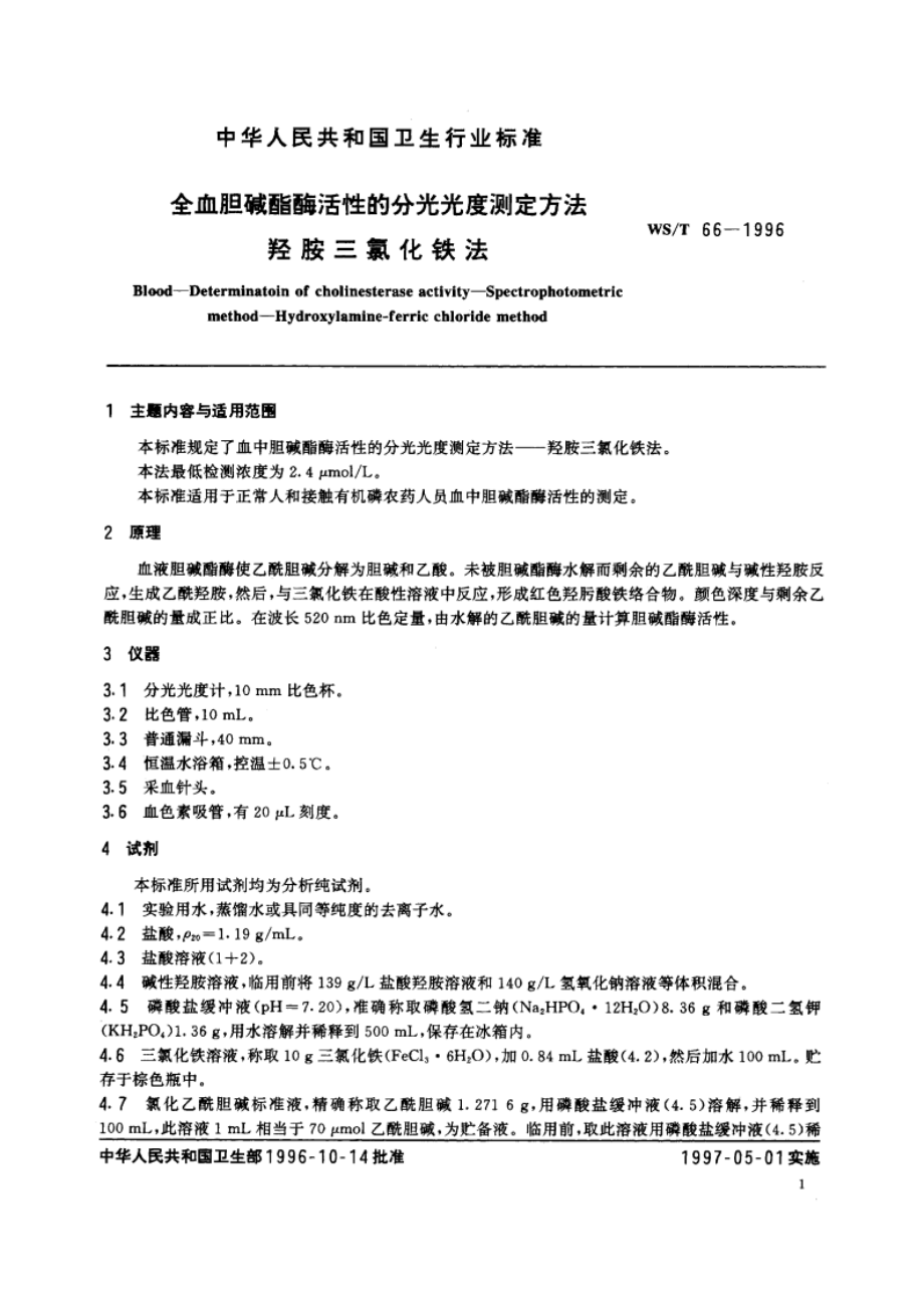 全血胆碱酯酶活性的分光光度测定方法 羟胺三氯化铁法 WST 66-1996.pdf_第2页