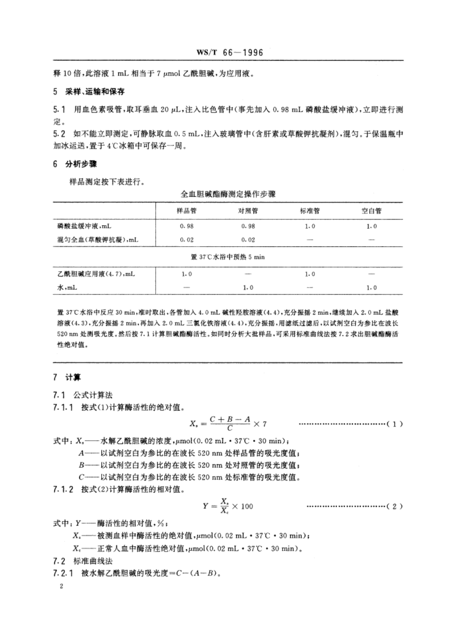 全血胆碱酯酶活性的分光光度测定方法 羟胺三氯化铁法 WST 66-1996.pdf_第3页