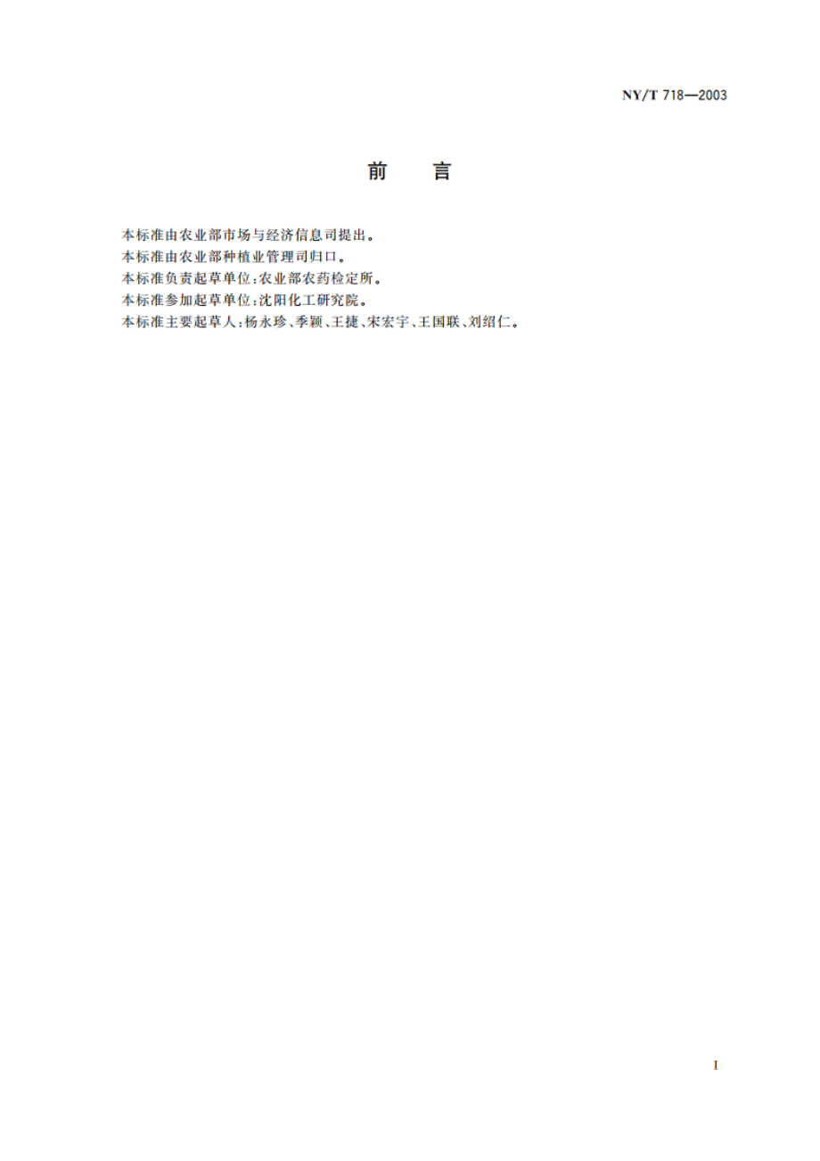 农药毒理学安全性评价良好实验室规范 NYT 718-2003.pdf_第2页