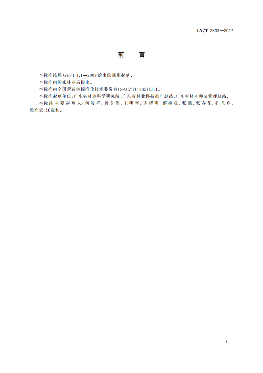 南方地区幼林抚育技术规程 LYT 2833-2017.pdf_第2页