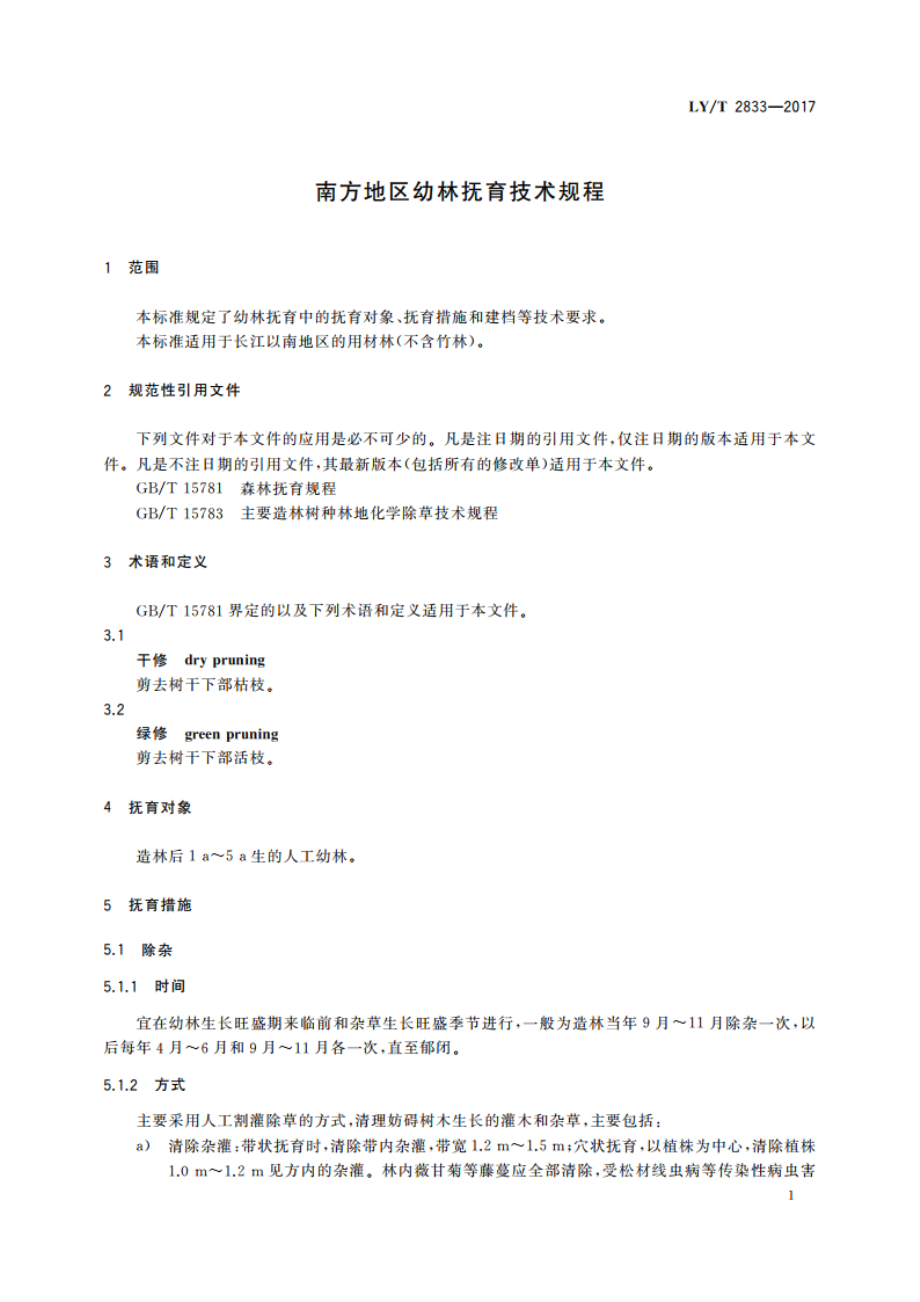 南方地区幼林抚育技术规程 LYT 2833-2017.pdf_第3页