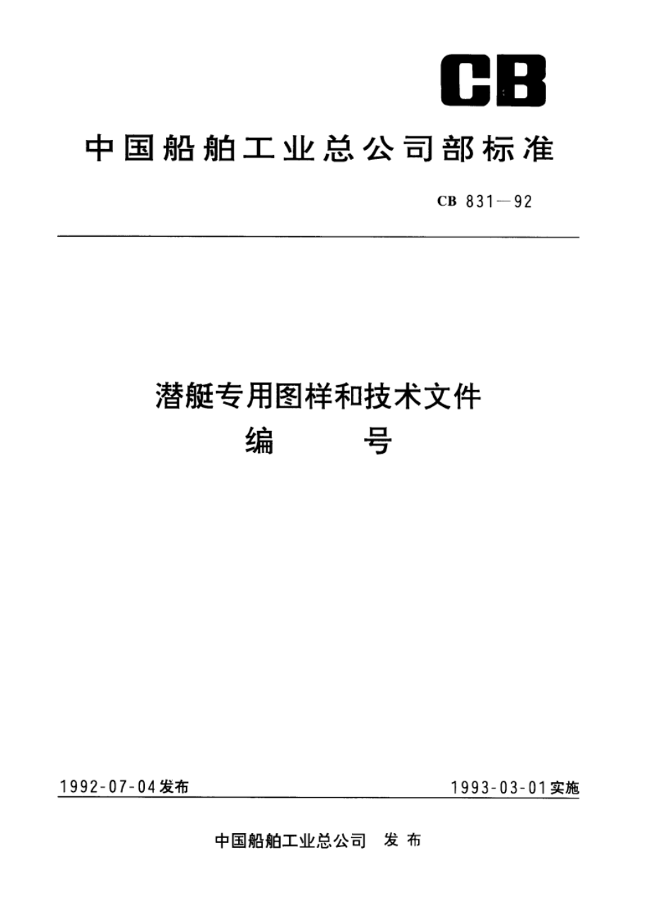 潜艇专用图样和技术文件编号 CB 831-1992.pdf_第1页