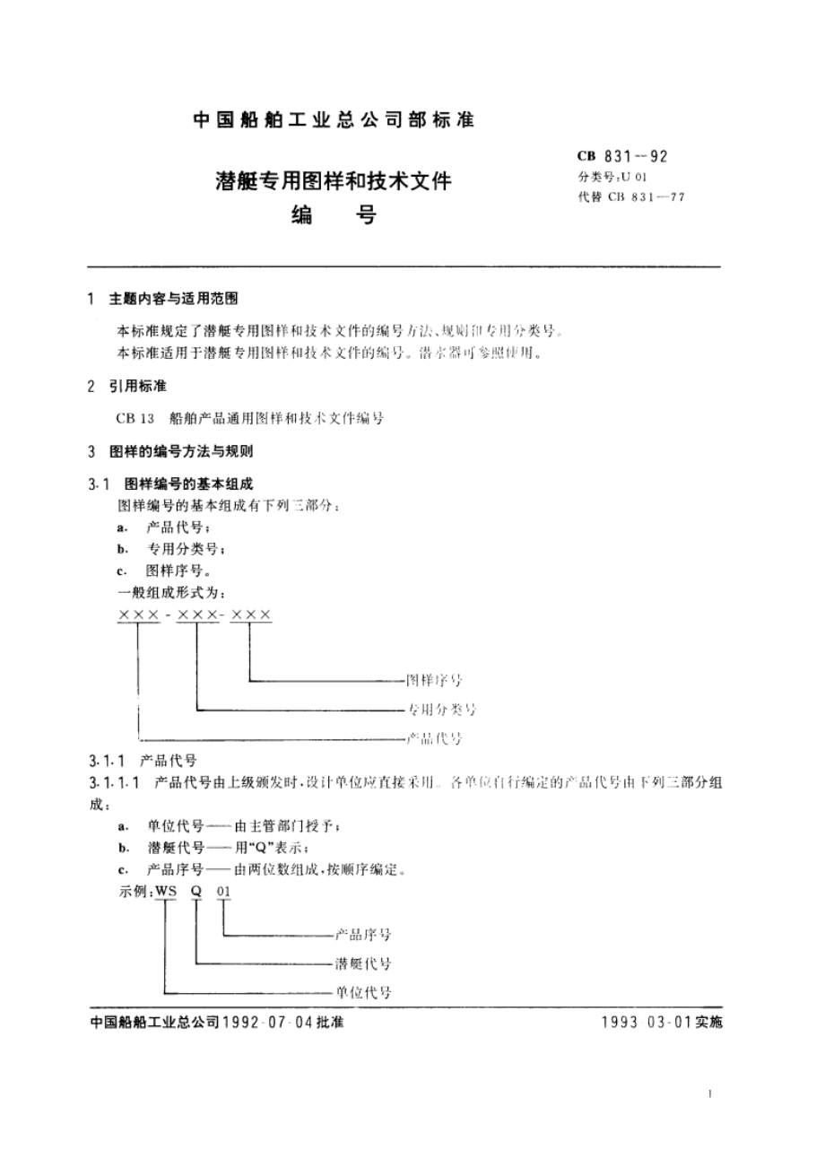 潜艇专用图样和技术文件编号 CB 831-1992.pdf_第3页