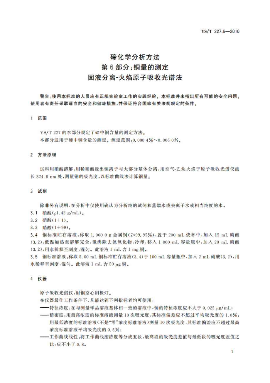 碲化学分析方法 第6部分：铜量的测定 固液分离-火焰原子吸收光谱法 YST 227.6-2010.pdf_第3页