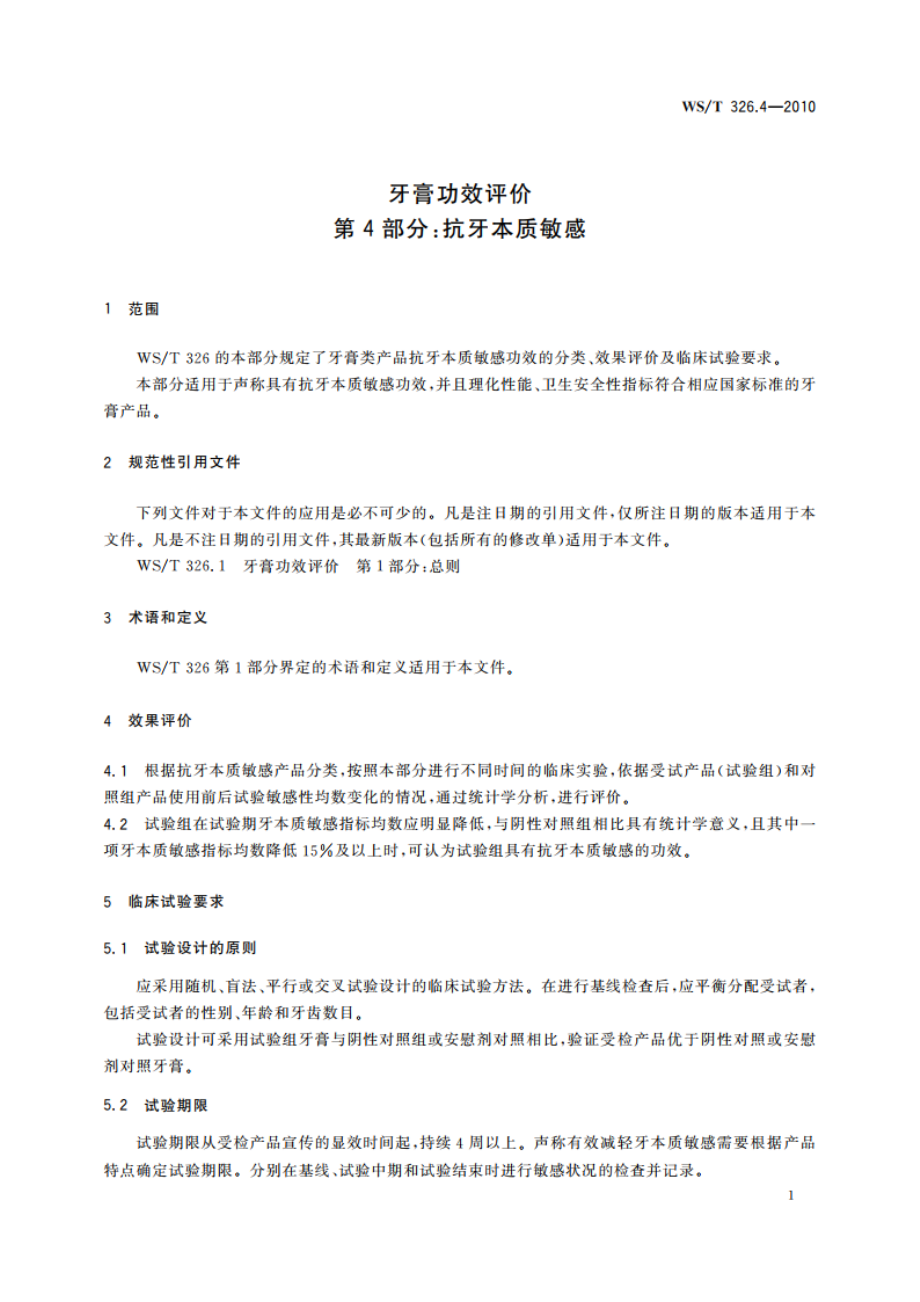 牙膏功效评价 第4部分：抗牙本质敏感 WST 326.4-2010.pdf_第3页