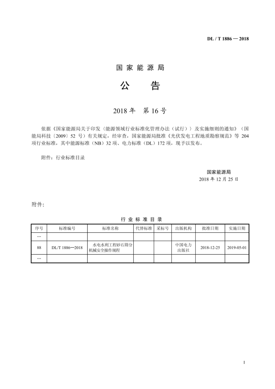 水电水利工程砂石筛分机械安全操作规程 DLT 1886-2018.pdf_第3页