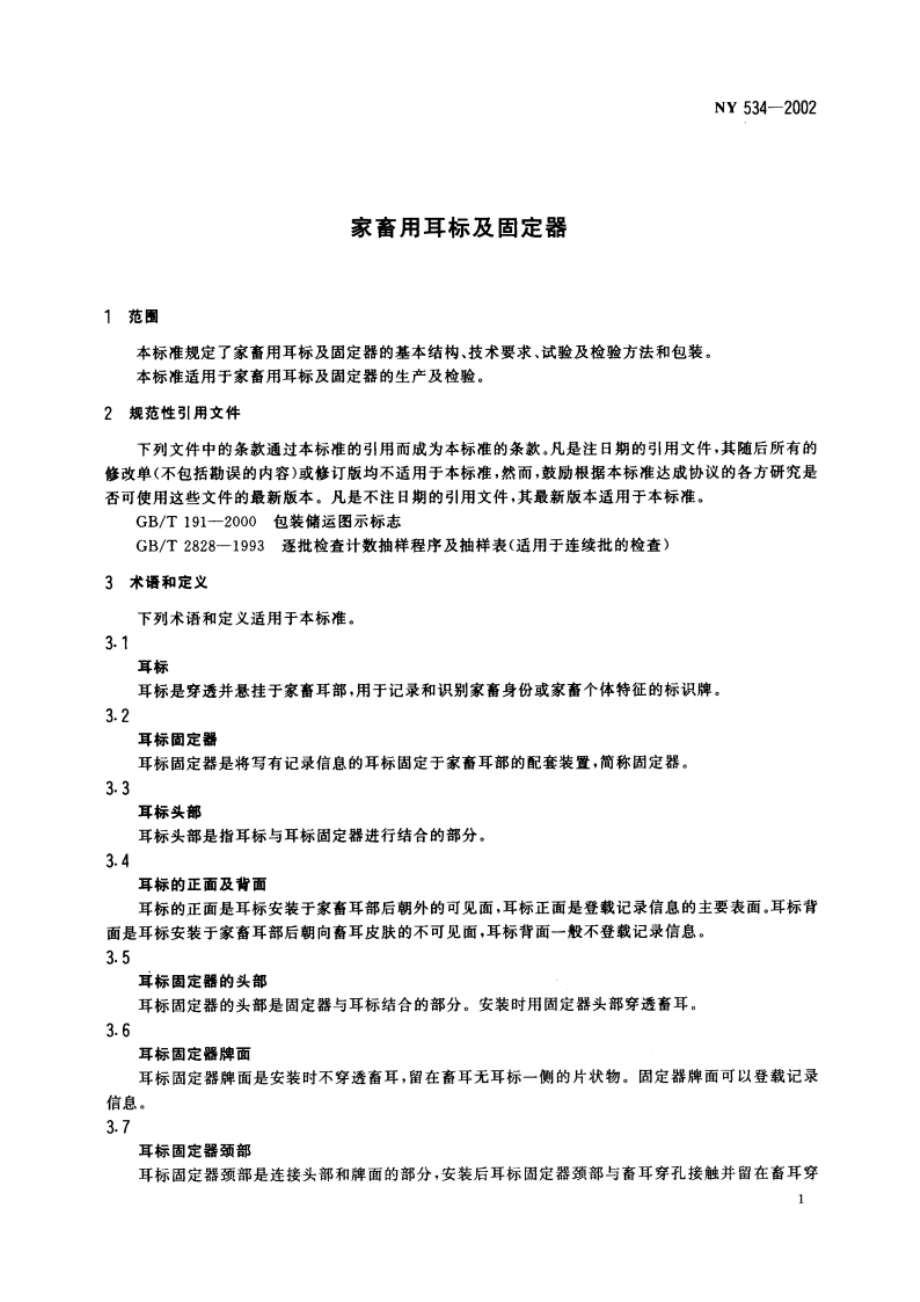 家畜用耳标及固定器 NY 534-2002.pdf_第3页