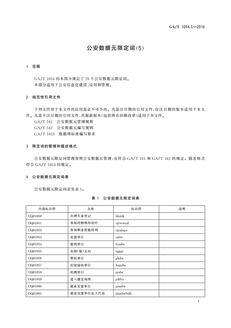 公安数据元限定词(5) GAT 1054.5-2016.pdf_第3页