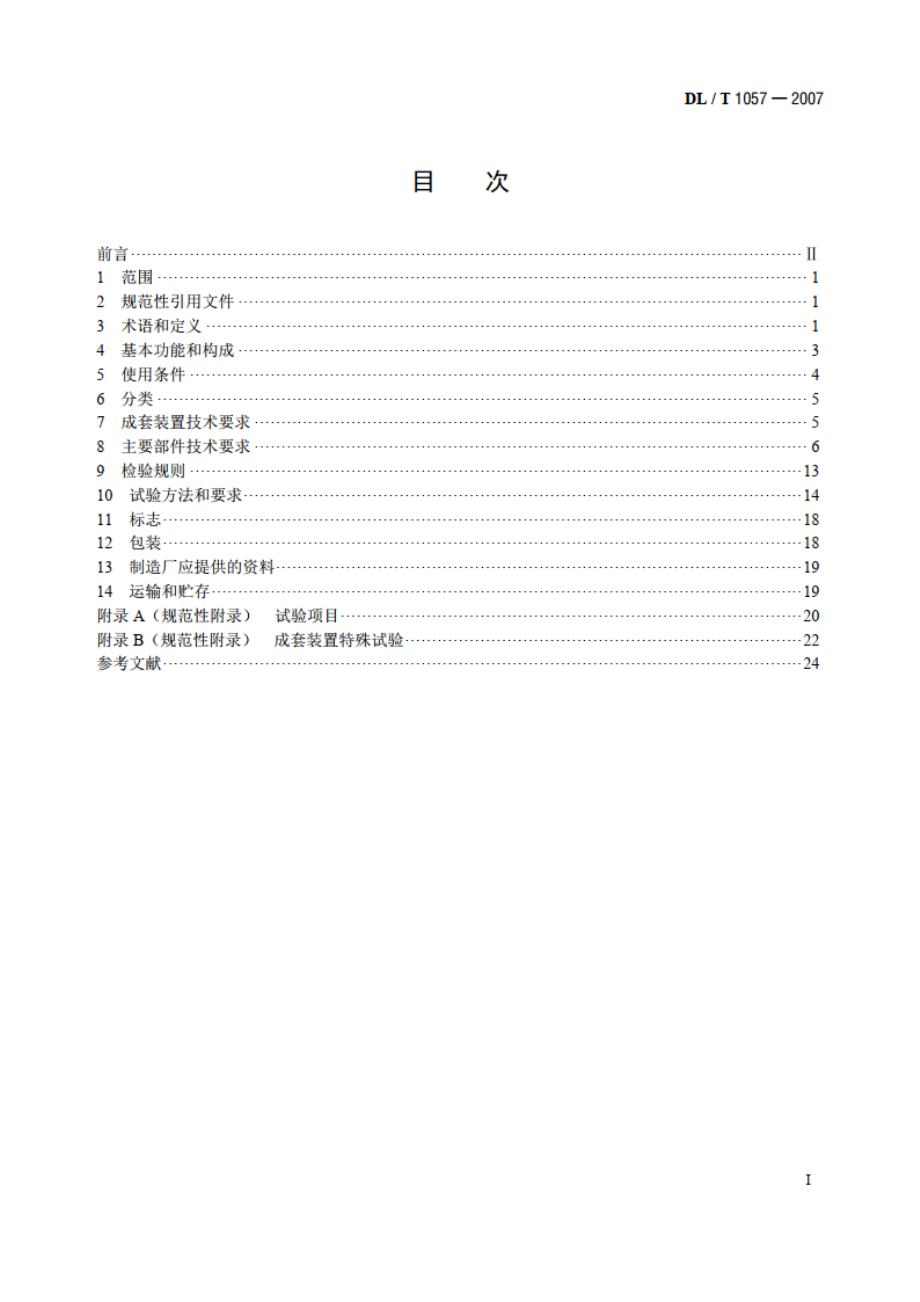 自动跟踪补偿消弧线圈成套装置技术条件 DLT 1057-2007.pdf_第2页