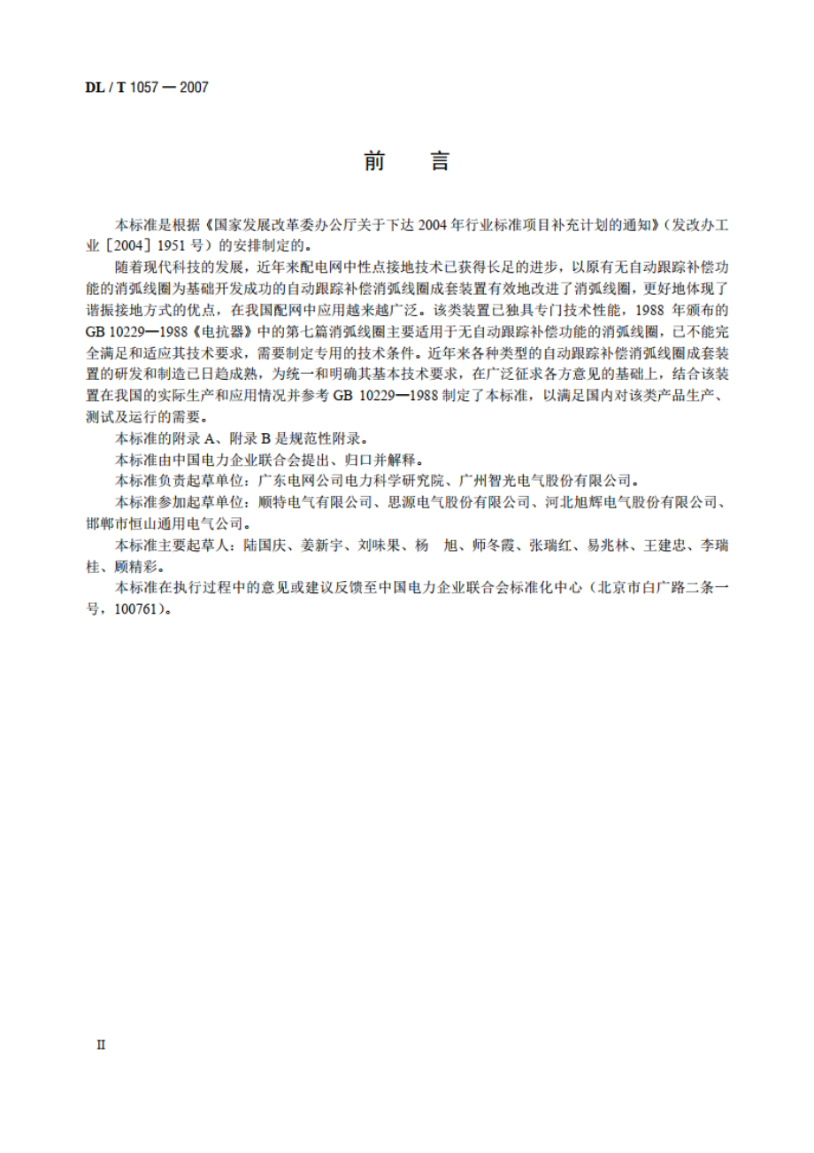 自动跟踪补偿消弧线圈成套装置技术条件 DLT 1057-2007.pdf_第3页