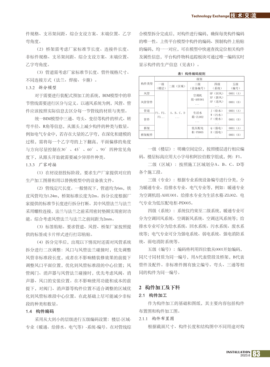 BIM技术在机电装配化预制过程中的管理分析_雍琦.pdf_第2页