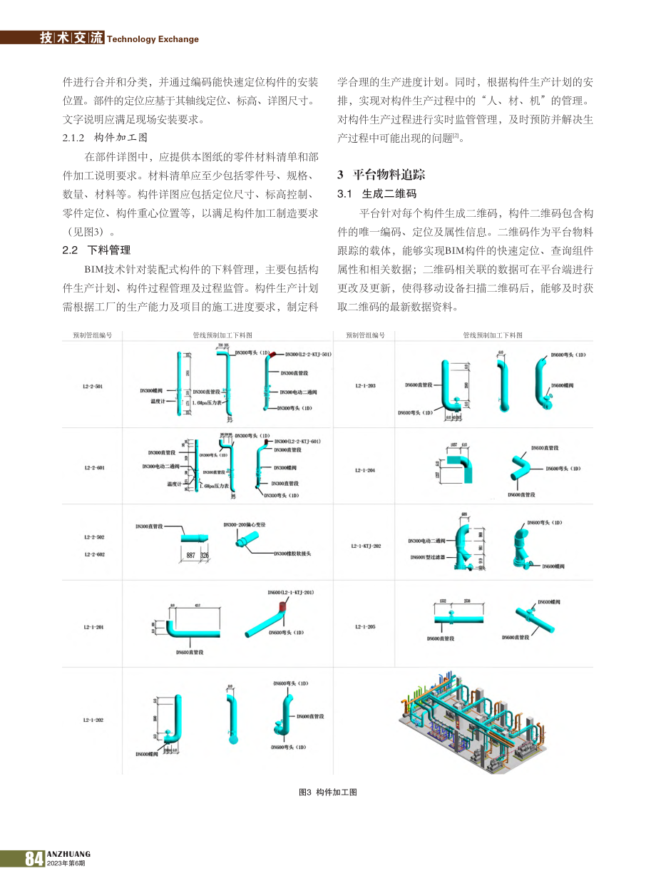 BIM技术在机电装配化预制过程中的管理分析_雍琦.pdf_第3页