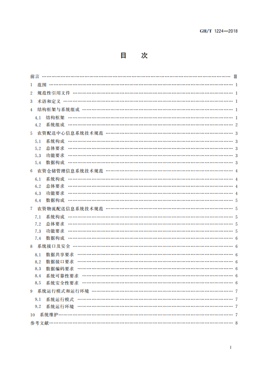 农资物流信息系统技术规范 GHT 1224-2018.pdf_第2页