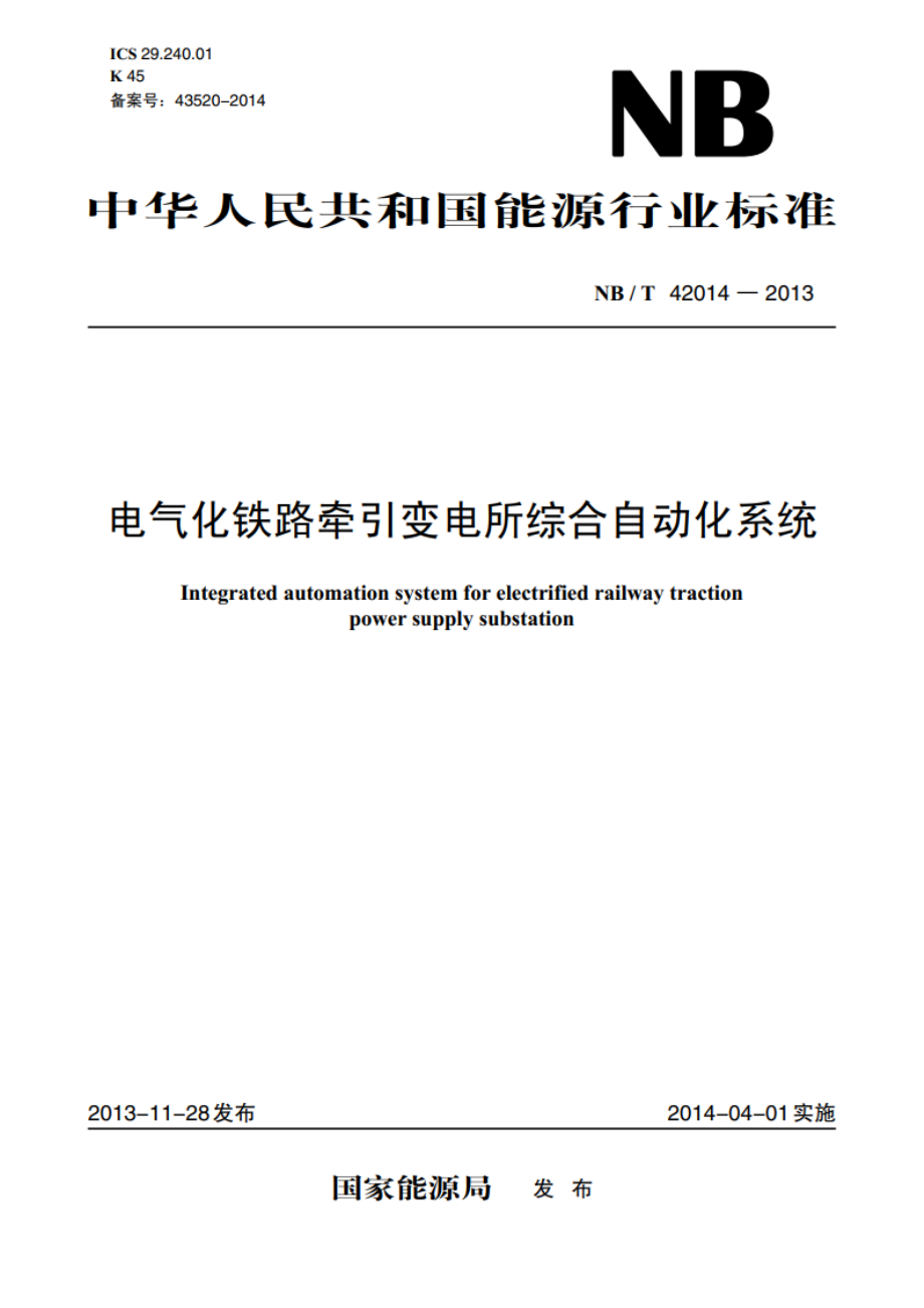 电气化铁路牵引变电所综合自动化系统 NBT 42014-2013.pdf_第1页