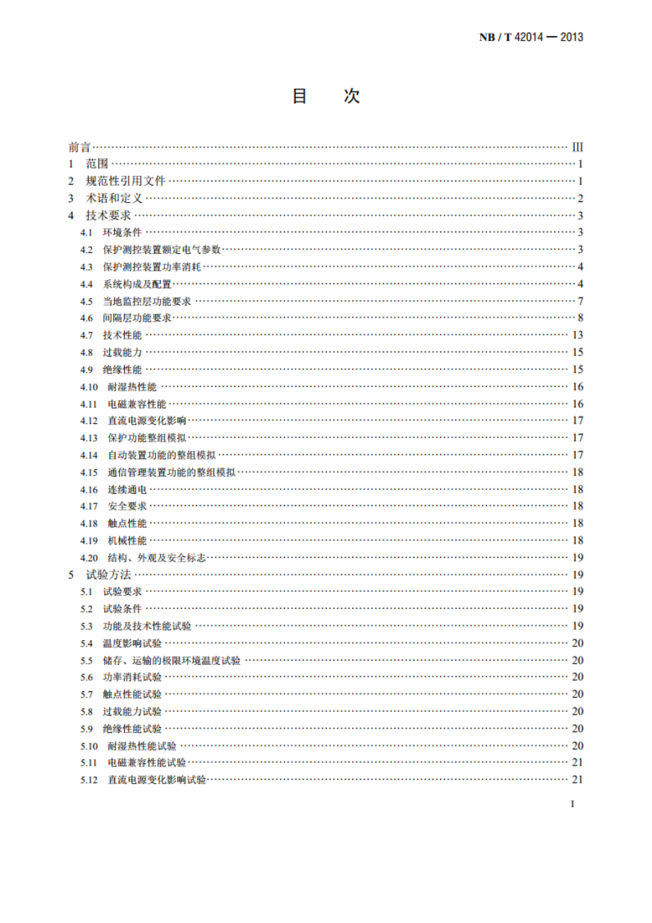 电气化铁路牵引变电所综合自动化系统 NBT 42014-2013.pdf_第2页