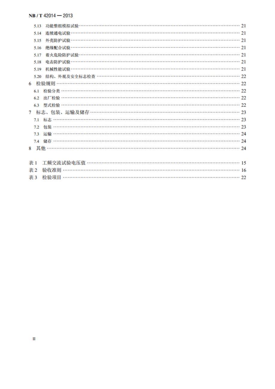 电气化铁路牵引变电所综合自动化系统 NBT 42014-2013.pdf_第3页